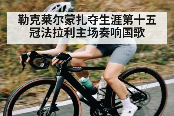 勒克莱尔蒙扎夺生涯第十五冠法拉利主场奏响国歌